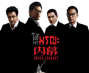 “Under Current ใต้เงามรณะ” ความระทึกขวัญที่สร้างจากเรื่องจริงโดย “อลัน มัค” ร่วมด้วยนักแสดงมากฝีมือ “กัวฟู่เฉิง” และ “อู๋เจิ้นหวี่”